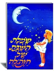 ספר שמלת השבת של חנה'לה הוצאת עפר