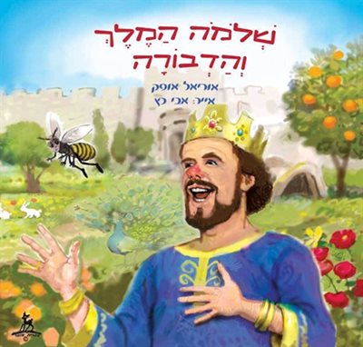 ספר שלמה המלך והדבורה
