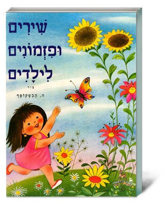 שירים ופזמונים לילדים פרפר נחמד