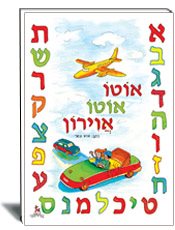 ספר ילדים אוטו אוטו אוירון