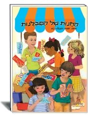 ספר ילדים החנות של הסבלנות