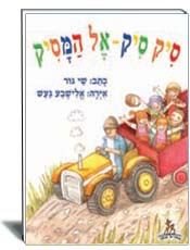 ספר ילדים סיק סיק אל המסיק
