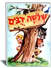 ספר ילדים שלושה דובים