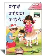 ספר שירים ופזמונים לילדים יש לנו תיש