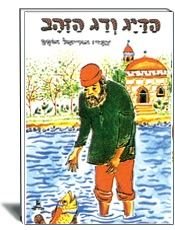 ספר הילדים הדיג ודג הזהב כריכה מנויילנת
