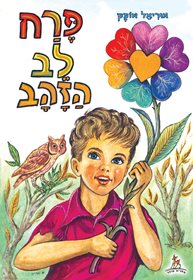 ספר קריאה לילדים פרח לב הזהב