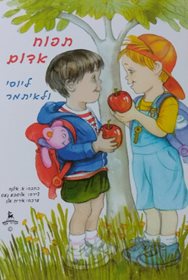 ספר קריאה לילדים תפוח אדום ליוסי ולאיתמר