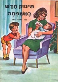 ספר תינוק חדש במשפחה