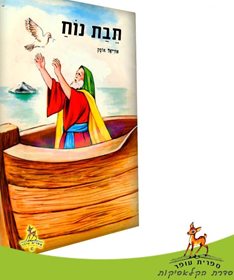 ספר קריאה לילדים תבת נוח אוריאל אופק
