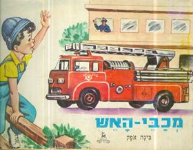 ספר מכבי אש מאת בינה אפק