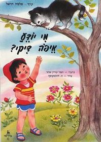ספר מי יודע איפה דיקי