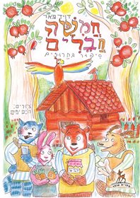ספר חמישה חברים