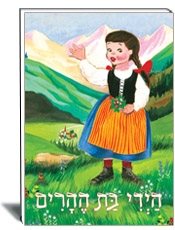 ספר הידי בת ההרים