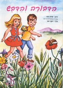 ספר קריאה לילדים, הדבורה והדבש