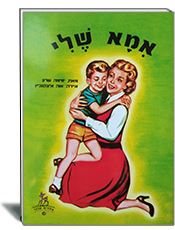 ספר אמא שלי