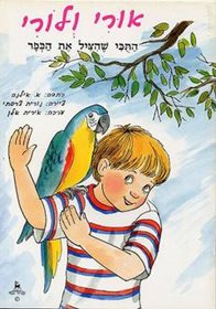 ספר אורי ולורי