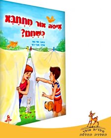 ספר איפה אור מתחבא כשחם