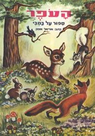 ספר העפר סיפור על במבי מאת אוריאל אופק