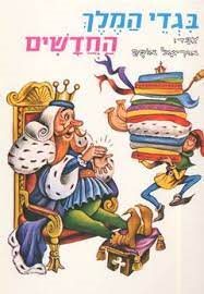 ספר בגדי המלך החדשים מאת אוריאל אופק