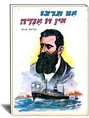 ספר אם תרצו אין זו אגדה