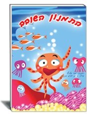 ספר התמנון השובב