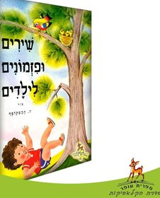 יונתן הקטן שירים ופזמונים לילדים