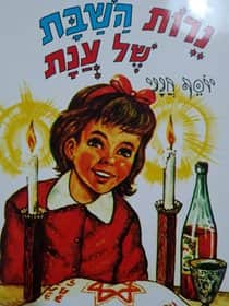 נרות השבת של ענת מאת יוסף חנני הוצאת עפר