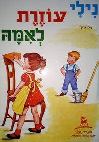 נילי עוזרת לאמה ספריית עופר