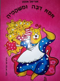 אמא דבה ומשקפיה מאת אוריאל אופר
