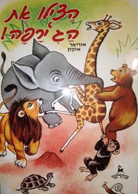 הצילו את הג'ירפה מאת אוריאל אופק